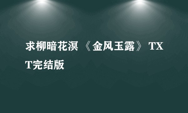 求柳暗花溟 《金风玉露》 TXT完结版