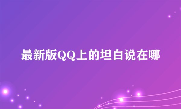 最新版QQ上的坦白说在哪