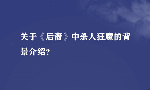 关于《后裔》中杀人狂魔的背景介绍?