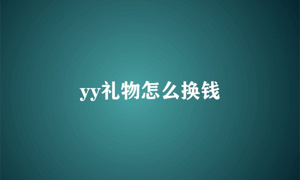 yy礼物怎么换钱