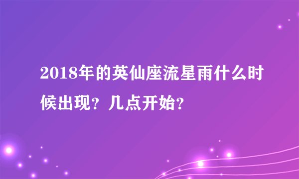 2018年的英仙座流星雨什么时候出现？几点开始？