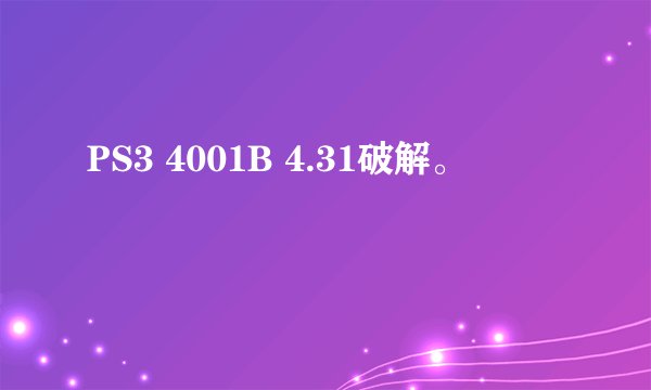 PS3 4001B 4.31破解。