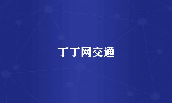 丁丁网交通