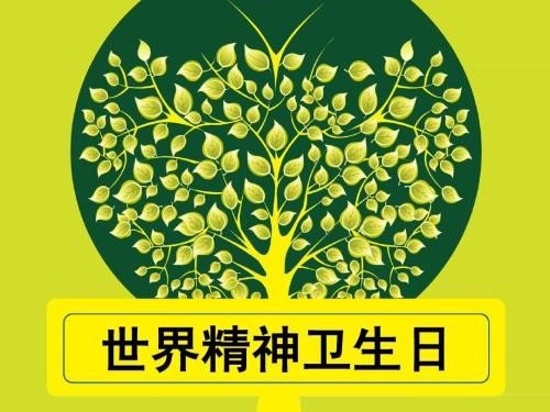 世界精神卫生日是每年的哪一天