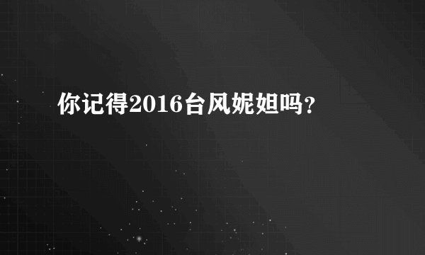 你记得2016台风妮妲吗？