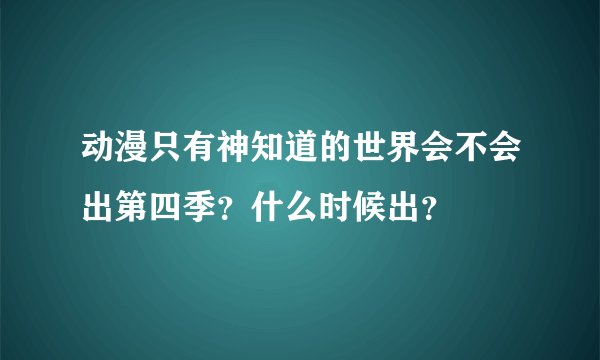 动漫只有神知道的世界会不会出第四季？什么时候出？
