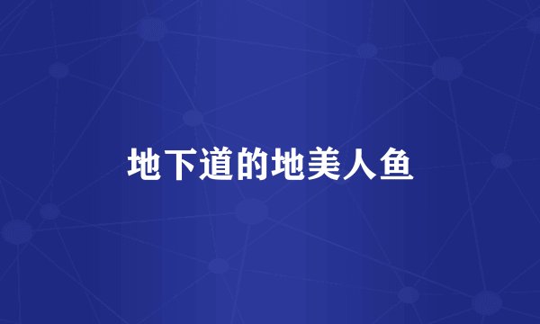 地下道的地美人鱼