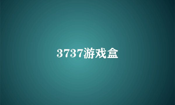 3737游戏盒