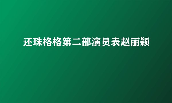 还珠格格第二部演员表赵丽颖