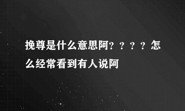 挽尊是什么意思阿？？？？怎么经常看到有人说阿