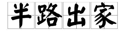 “鲁达当和尚”指的是什么成语？