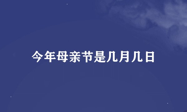今年母亲节是几月几日