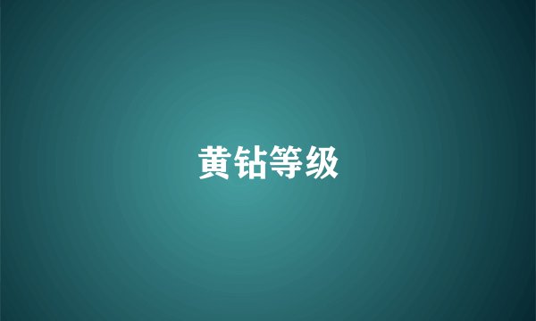 黄钻等级