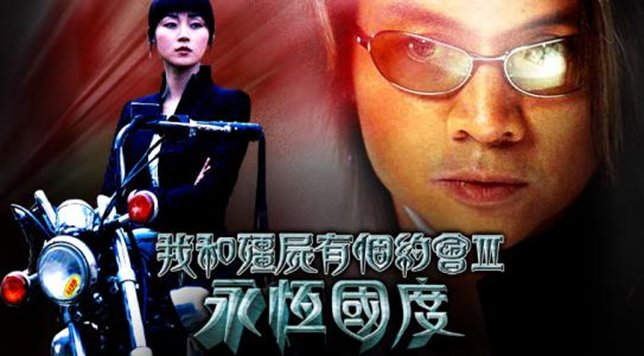 《我和僵尸有个约会3之永恒国度》具体讲了什么内容？