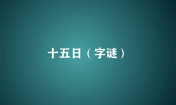 十五日（字谜）