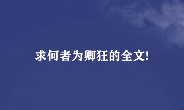 求何者为卿狂的全文!