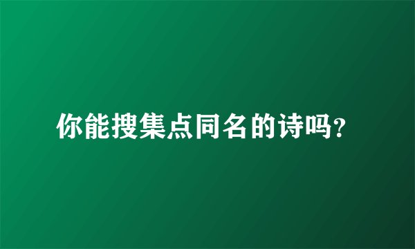 你能搜集点同名的诗吗？