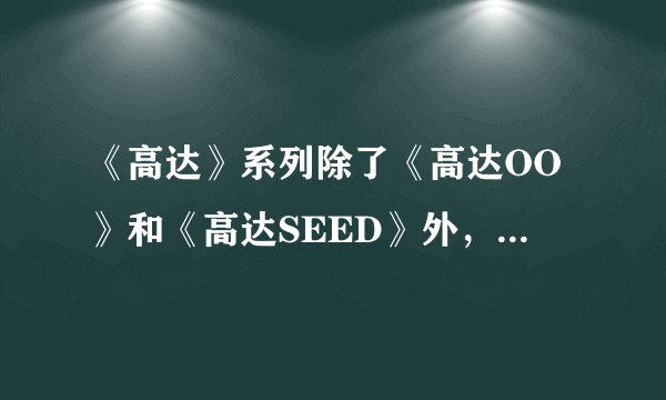 《高达》系列除了《高达OO》和《高达SEED》外，还有哪些优秀作品？