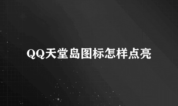 QQ天堂岛图标怎样点亮