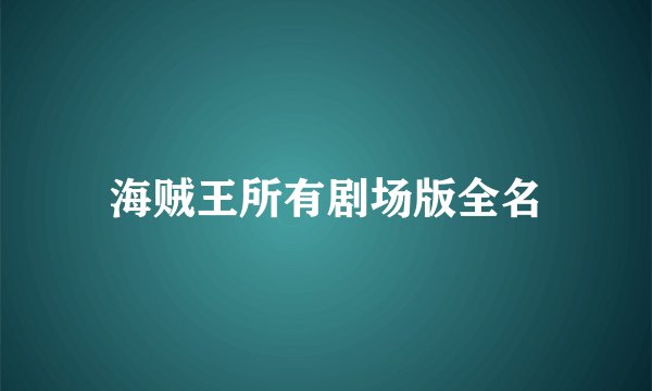 海贼王所有剧场版全名