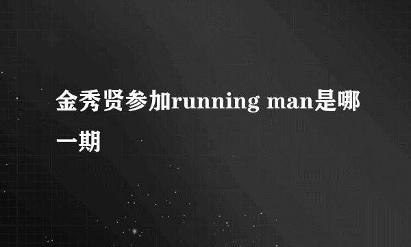 金秀贤参加running man是哪一期