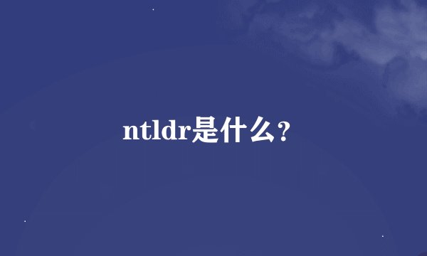 ntldr是什么？