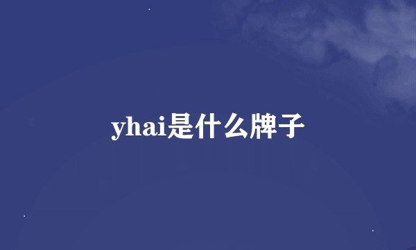 yhai是什么牌子
