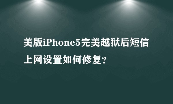美版iPhone5完美越狱后短信上网设置如何修复？