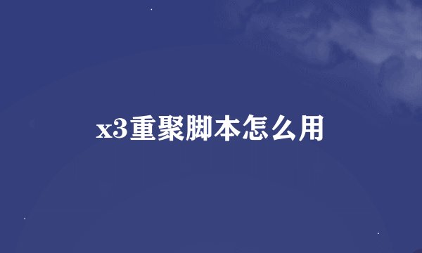 x3重聚脚本怎么用