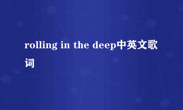 rolling in the deep中英文歌词