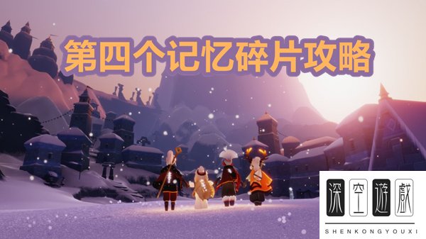 《光遇》手游梦想季第四个任务玩法详情