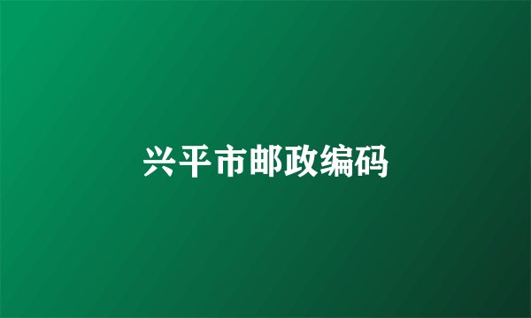 兴平市邮政编码