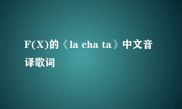F(X)的《la cha ta》中文音译歌词