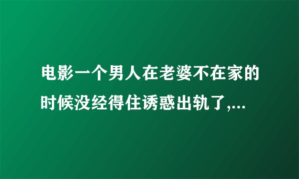 电影一个男人在老婆不在家的时候没经得住诱惑出轨了,然后就开始被追杀的故事,这个电影名字叫什么?