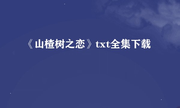 《山楂树之恋》txt全集下载