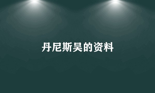 丹尼斯吴的资料