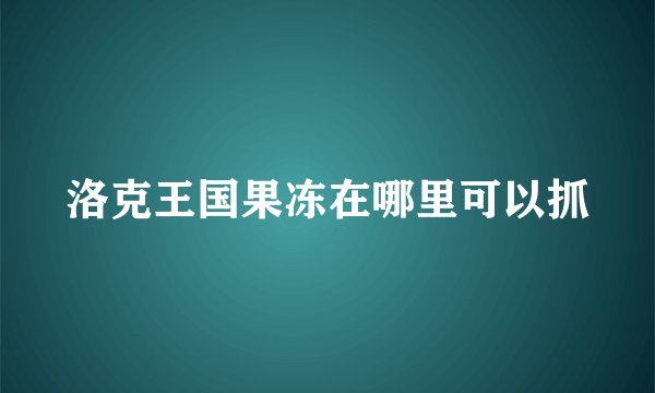 洛克王国果冻在哪里可以抓