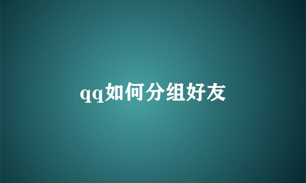 qq如何分组好友