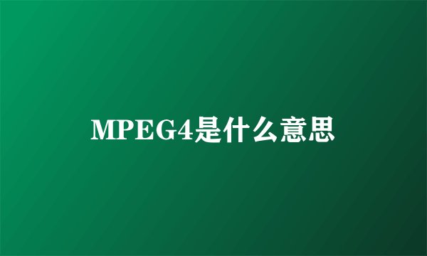 MPEG4是什么意思