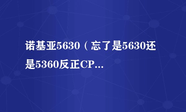 诺基亚5630（忘了是5630还是5360反正CPU有600的那台）和摩托罗拉ZN5比较