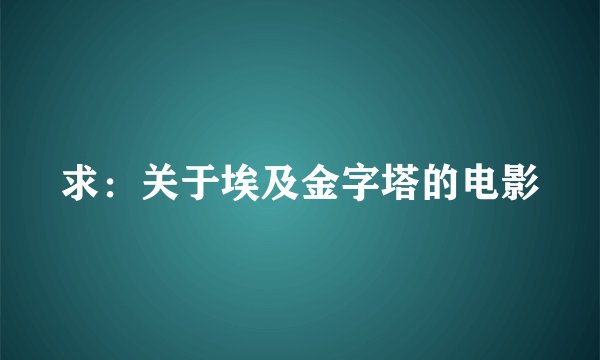 求：关于埃及金字塔的电影
