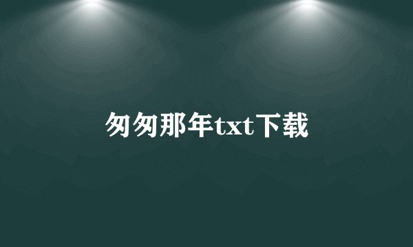 匆匆那年txt下载