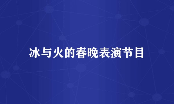 冰与火的春晚表演节目