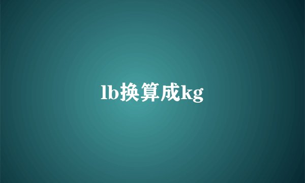 lb换算成kg