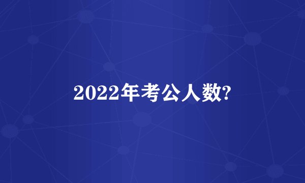 2022年考公人数?