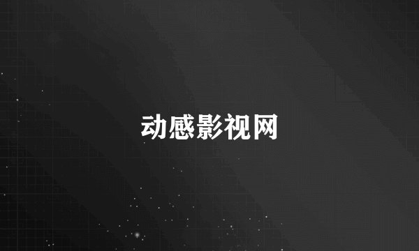 动感影视网