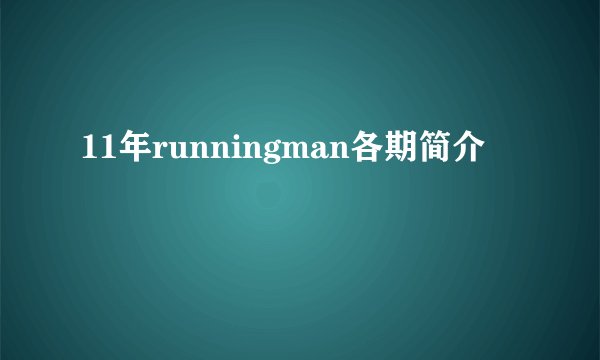 11年runningman各期简介