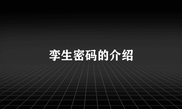 孪生密码的介绍