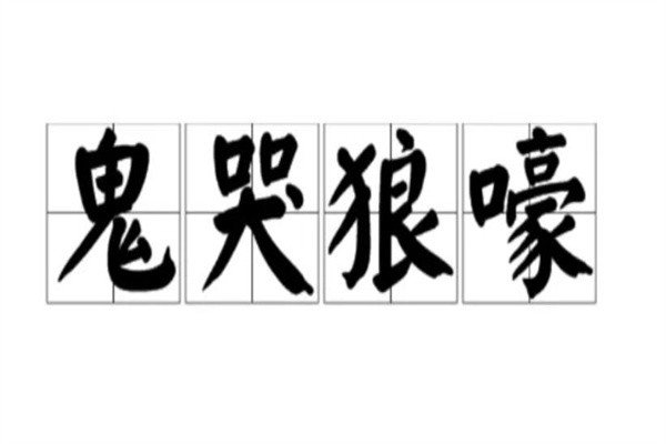 鬼哭狼嚎造句