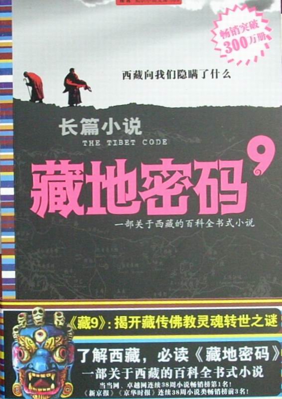 藏地密码6的内容简介